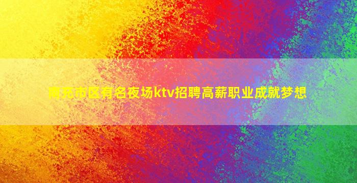 四平KTV招聘